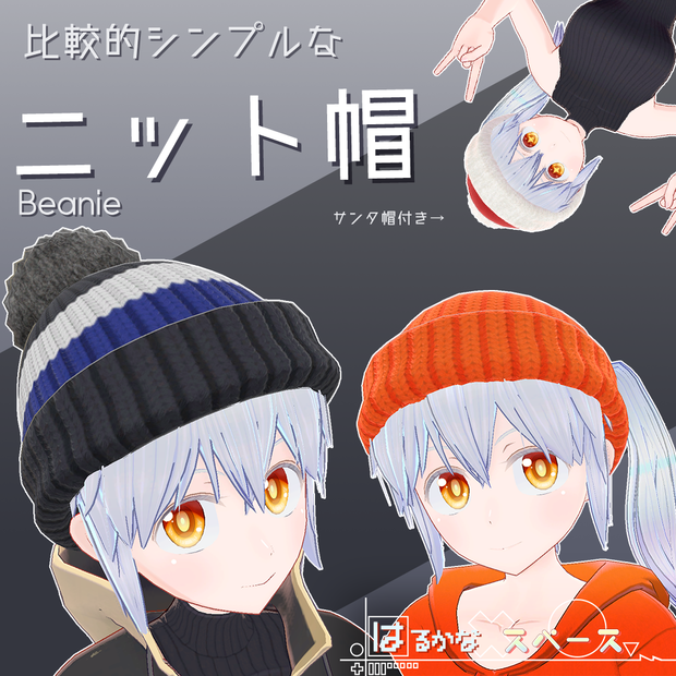 【3Dモデル】比較的シンプルなニット帽(サンタ帽付き)