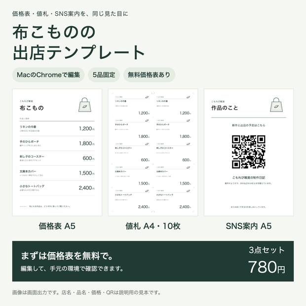 布こものの出店テンプレート｜価格表・値札・SNS案内【無料価格表あり】