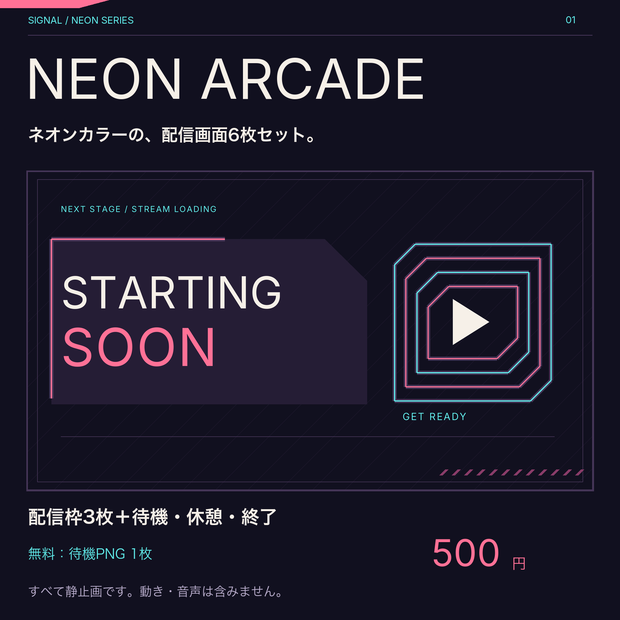 NEON ARCADE｜ネオンの配信画面6枚セット【無料版あり】