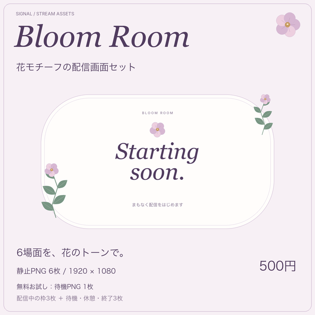 【無料待機PNGあり】BLOOM ROOM｜花モチーフの配信画面セット｜静止PNG6枚