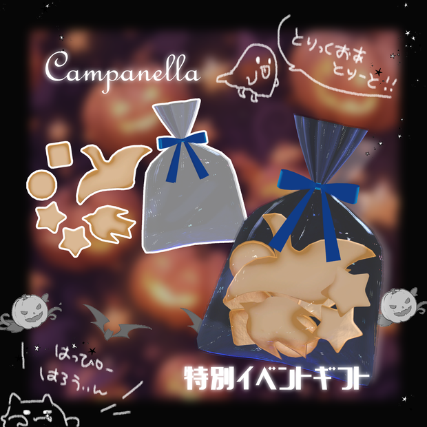 Campanellaハロウィン記念ギフト