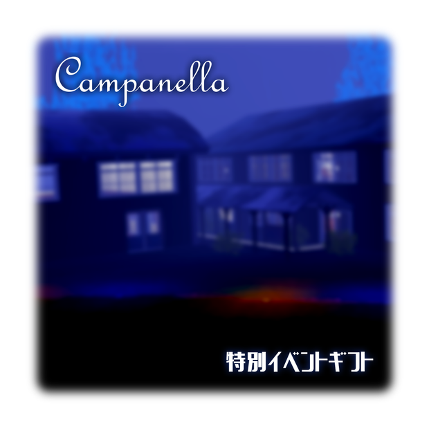 Campanella学園祭ギフト/???