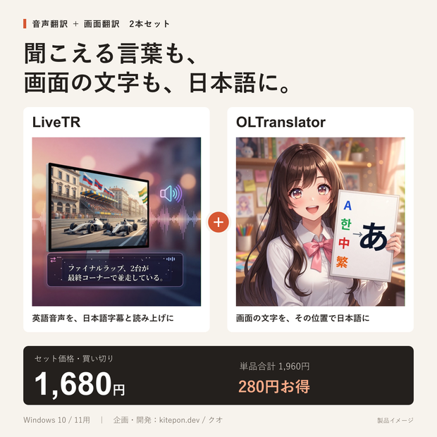 【セット】LiveTR＋OLTranslator 翻訳セット｜音声も画面も日本語に【Windows用・買い切り】