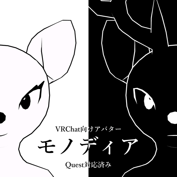 VRChat向けアバター「モノディア -Monodeer-」