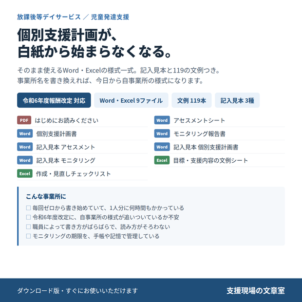 放デイ・児発 個別支援計画＆モニタリング テンプレート集｜令和6年度報酬改定対応・Word/Excel 9ファイル・文例119本