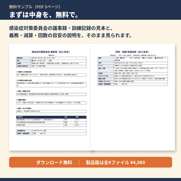 【無料サンプル】放デイ・児発 BCP（業務継続計画）・感染症対策 書類テンプレート集｜委員会議事録・訓練記録の記入見本