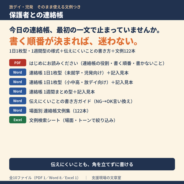 放デイ・児発 保護者との連絡帳 テンプレート＋文例集｜1日1枚型・1週間型の様式＋伝えにくいことの書き方ガイド＋文例122本（Excel検索つき）