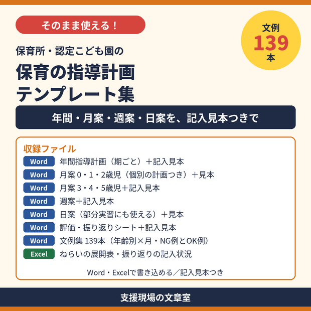 保育所・認定こども園 指導計画 テンプレート集｜年間指導計画・月案・週案・日案・記入見本つき（Word・Excel）