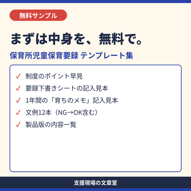 【無料サンプル】保育所児童保育要録 テンプレート集｜下書きシート・育ちのメモ記入見本