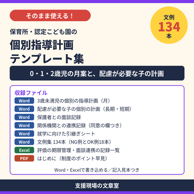 保育所・認定こども園 個別指導計画 テンプレート集｜3歳未満児・配慮が必要な子・記入見本つき（Word・Excel）