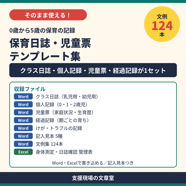 保育所・認定こども園 保育日誌・児童票 テンプレート集｜クラス日誌・個人記録・経過記録・記入見本つき（Word・Excel）