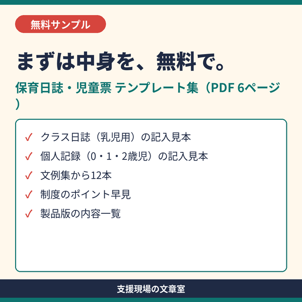 【無料サンプル】保育所・認定こども園 保育日誌・児童票 テンプレート集｜記入見本と文例12本（PDF）