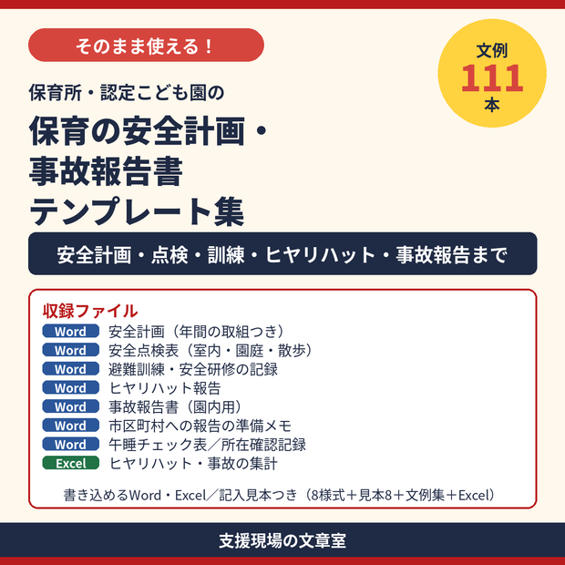 保育所・認定こども園 安全計画・事故報告書 テンプレート集｜ヒヤリハット・安全点検・記入見本つき（Word・Excel）
