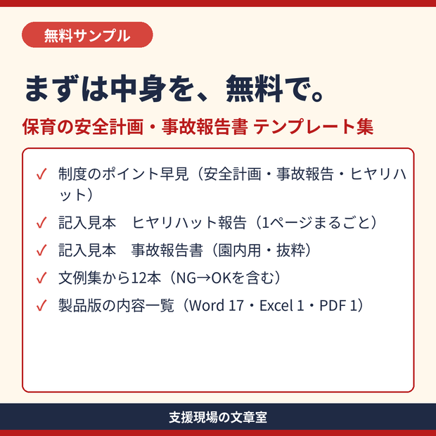 【無料サンプル】保育所・認定こども園 安全計画・事故報告書 テンプレート集｜記入見本と文例12本（PDF）