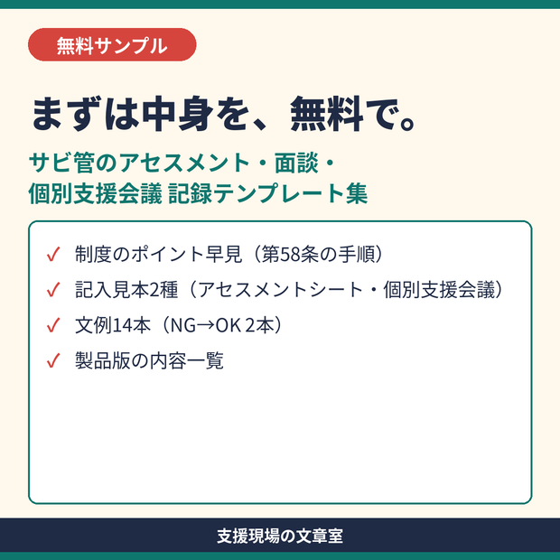 【無料サンプル】生活介護・就労系 サビ管のアセスメント・面談・個別支援会議 記録テンプレート集｜記入見本つき