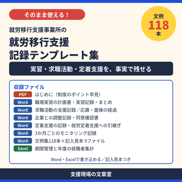 就労移行支援 記録テンプレート集｜実習・求職活動・定着支援・モニタリング・記入見本つき（Word・Excel）