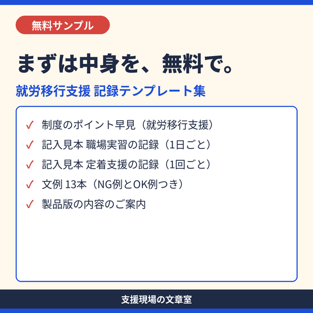 【無料サンプル】就労移行支援 記録テンプレート集｜実習・定着支援の記入見本と文例13本