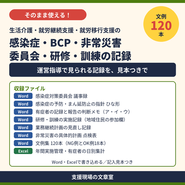 生活介護・就労系 感染症・BCP・非常災害の記録 テンプレート集｜委員会・研修・訓練・記入見本つき（Word・Excel）