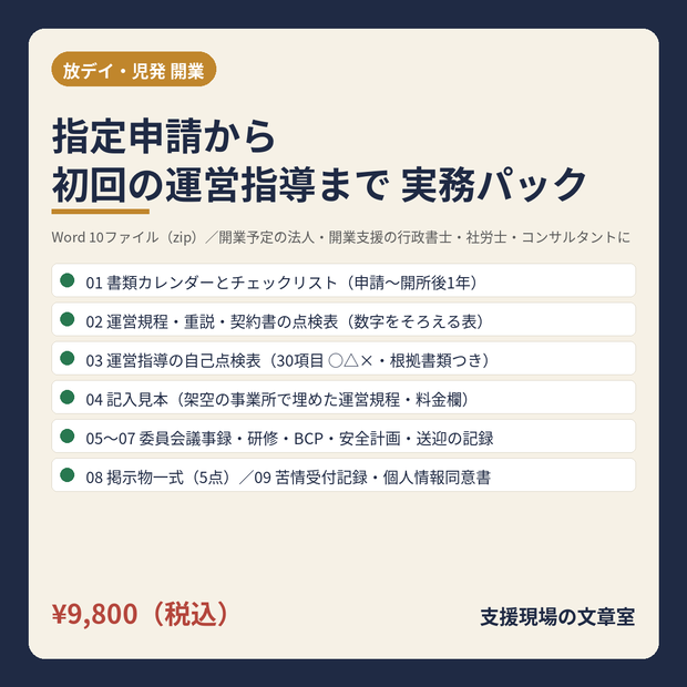放デイ・児発 開業〜初回運営指導 実務パック｜指定申請から開所後1年の書類カレンダー・運営規程・重説・契約書の点検表・運営指導の自己点検表・委員会・掲示物の様式（Word 10ファイル）