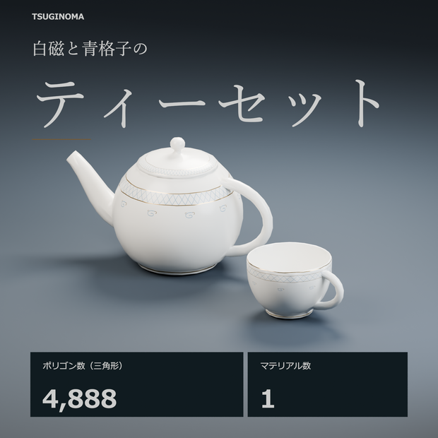【VRChat想定】ティーセット