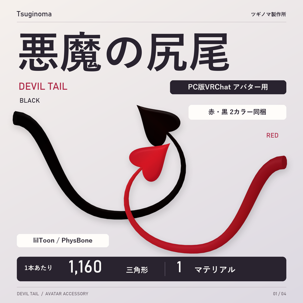 【VRChat想定】 悪魔の尻尾