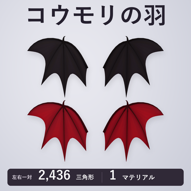 【VRChat想定】コウモリの羽