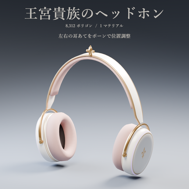 【VRC想定モデル】王宮貴族のヘッドホン