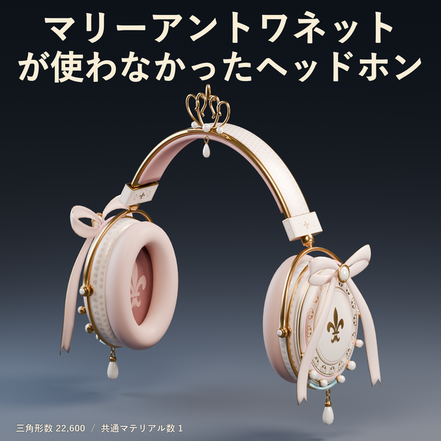 【VRC想定モデル】マリーアントワネットが使わなかったヘッドホン
