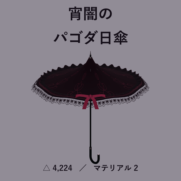 【VRChat想定】【無料版あり】常闇のパゴダ日傘