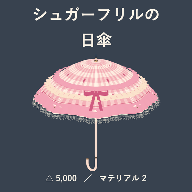 【VRChat想定】【無料セール中】シュガーフリルの日傘