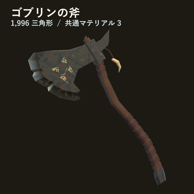 【無料セール中】【VRC想定】ゴブリンの斧