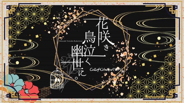 クトゥルフ神話TRPG【６版シナリオ】『花咲き鳥泣く幽世に。』【SPLL:E110873】 - 那雪想/想屋 - BOOTH