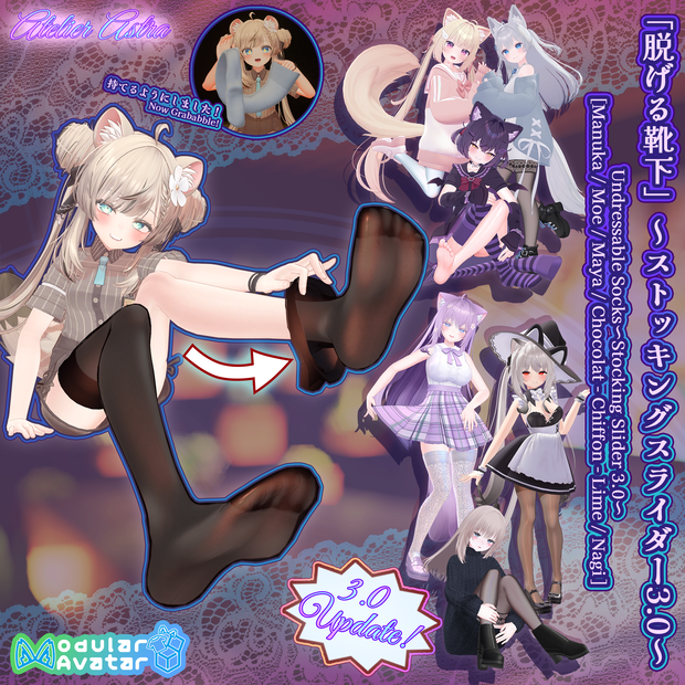 【3.0 Update!】「「Manuka / Moe / Maya / Chocolat / Chiffon / Lime / Nagi」【ModularAvatar】アバターに入れるだけ！脱げる靴下 ～Stocking Slider 3.0～