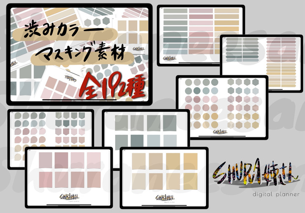 渋みカラーマスキング素材　全192種類