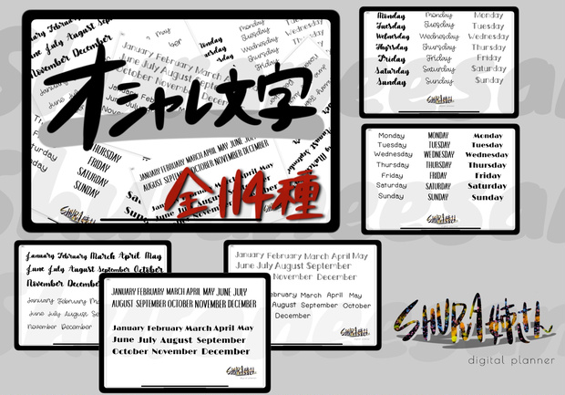 オシャレ文字（月+曜日）114種類セット　