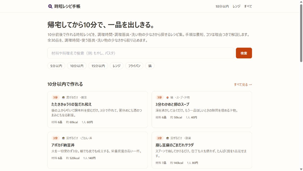 時短レシピ手帳｜10分で作れるレシピ検索アプリ