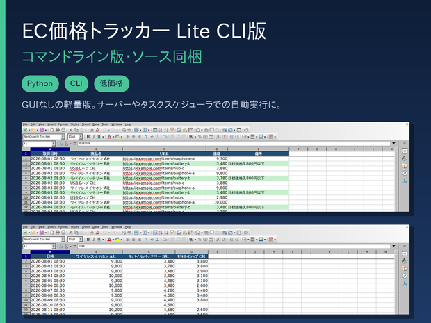 EC価格トラッカー Lite CLI版｜商品価格を自動収集してExcelレポート化（Python・ソース同梱・自動実行bat付き）