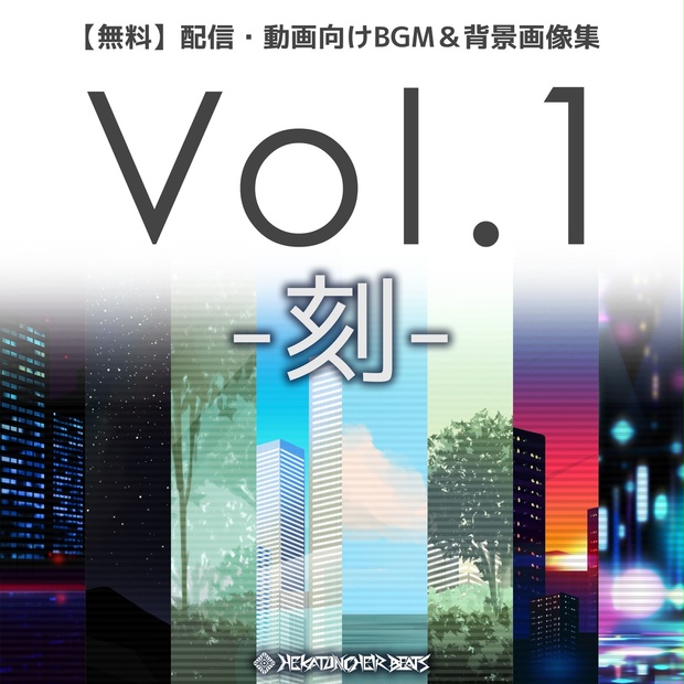 配信・動画向けBGM＆背景画像集 vol.1 -刻-