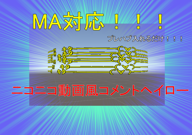 [MA対応]ニコニコ動画風コメントヘイロー