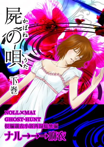 ナル 麻衣 屍の唄 下巻 長編調査小説 悪霊 Rosemoon Booth