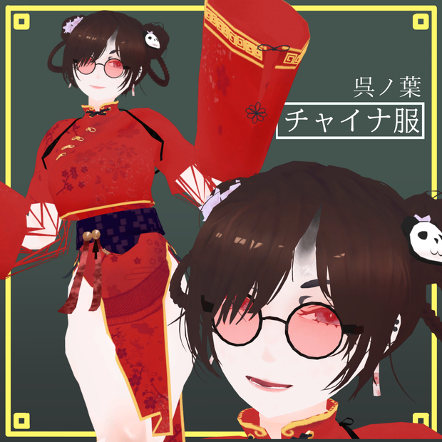 【呉ノ葉用衣装】チャイナ服