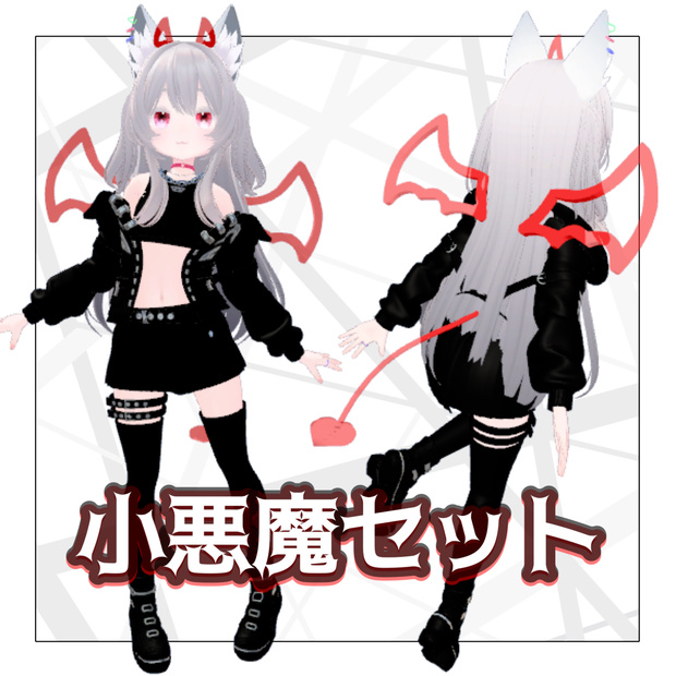小悪魔セット