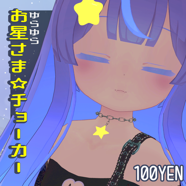 ゆらゆらお星さま☆チョーカー2.0