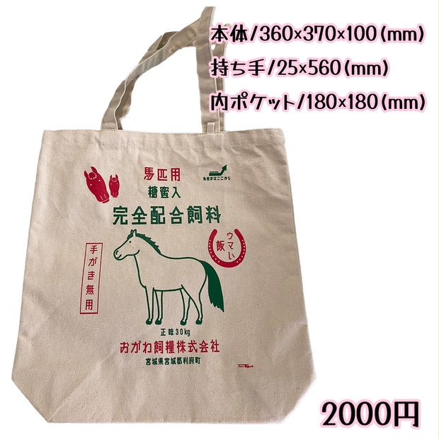 飼料袋風トートバッグ - おがわ商店 - BOOTH