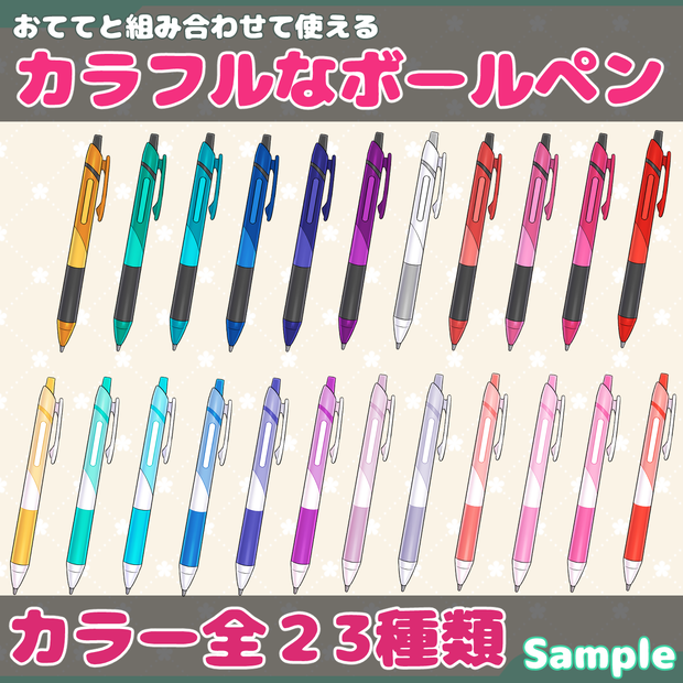 【全23種】カラフルなボールペン【イラスト素材・無料！】