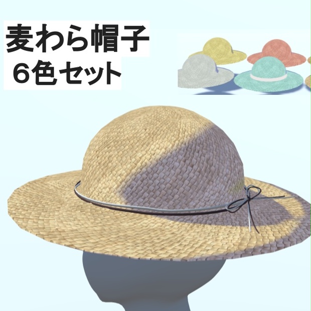 麦わら帽子 6色セット Unitypackage形式 東京アザラシセンター Tokyosealcenter Booth