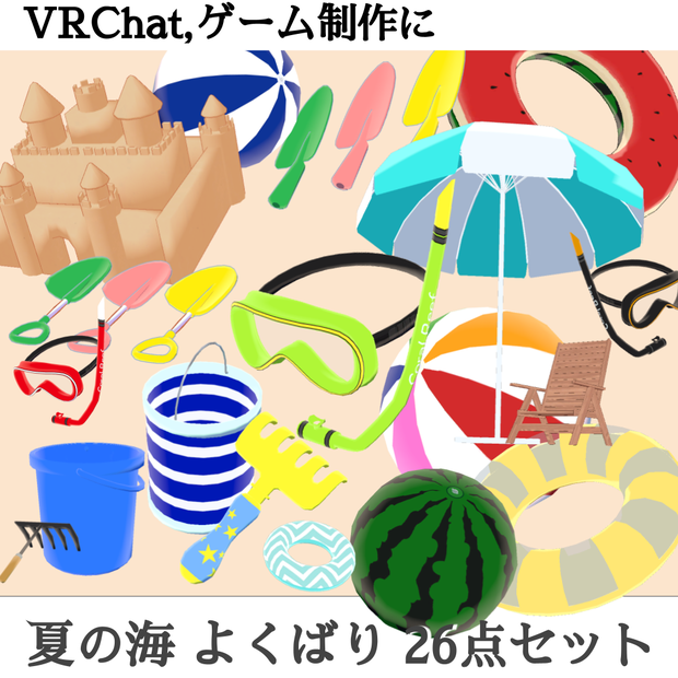 夏の海辺グッズ_26点+おまけ（UnityPackage）