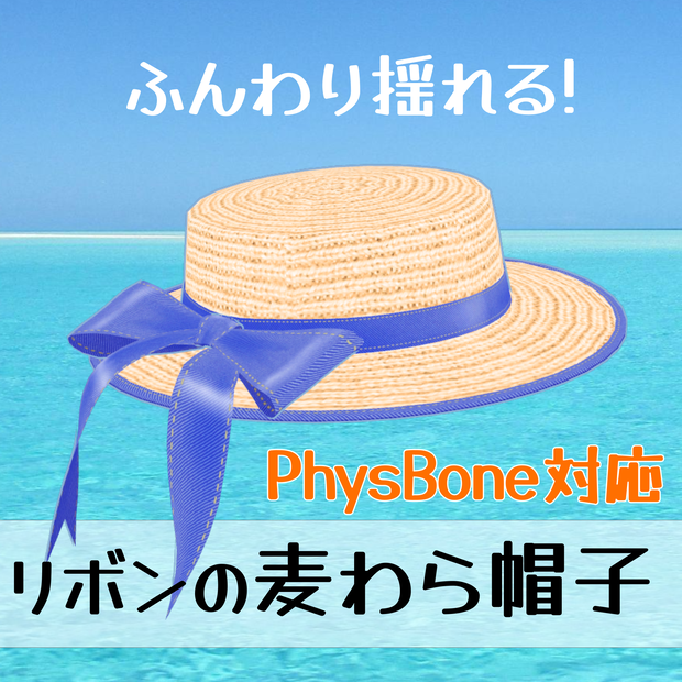 麦わら帽子_揺れるリボン付_カラバリ21種（UnityPackage）