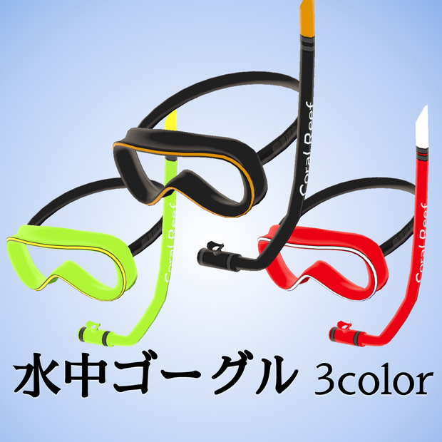 水中ゴーグル_3色セット（UnityPackage）