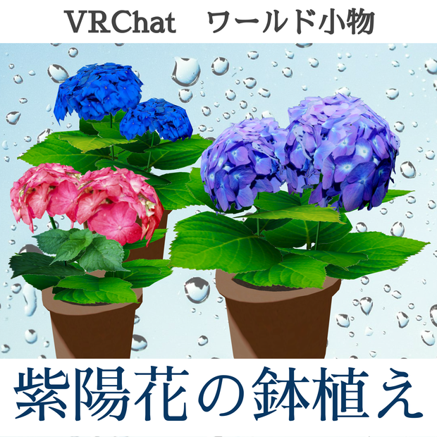あじさいの鉢植え_6色セット（UnityPackage）